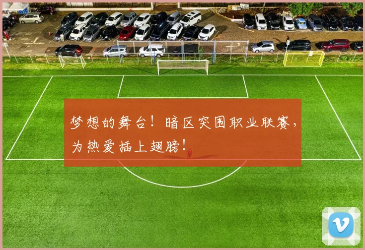 梦想的舞台！暗区突围职业联赛，为热爱插上翅膀！
