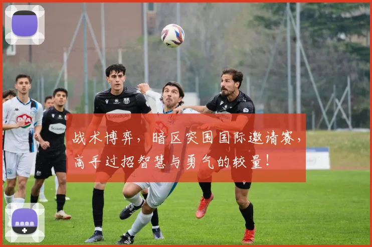 战术博弈，暗区突围国际邀请赛，高手过招智慧与勇气的较量！