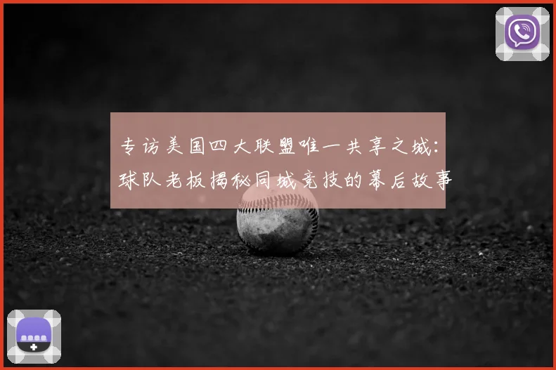 专访美国四大联盟唯一共享之城：球队老板揭秘同城竞技的幕后故事