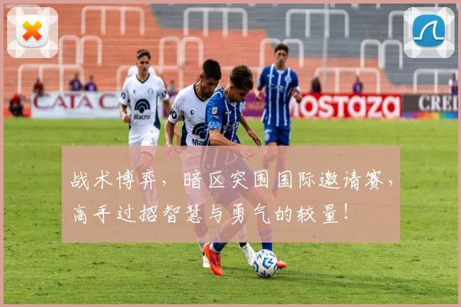 战术博弈，暗区突围国际邀请赛，高手过招智慧与勇气的较量！